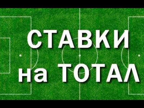 Ставки на тотал больше меньше. Чемпионат США, МЛСиз YouTube · Длительность: 2 мин50 с Ставки на тотал больше меньше. Чемпионат США, МЛСиз YouTube · Длительность: 2 мин50 с