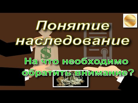 Понятие наследование. На какие указания необходимо обратить внимание?