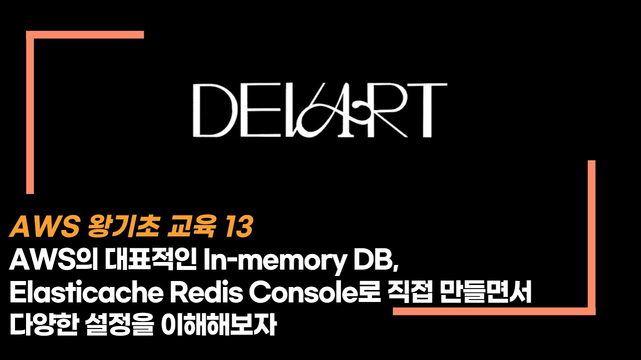 [AWS 완전기초.13] 직접 console로 만들며 이해하는 AWS Elasticache redis! - YouTube