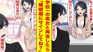 【漫画】ブラック企業から逃げ出した俺。転職の面接に行くと高校時代のマドンナが経営する会社だった。しかし面接の質問が「私って恋愛対象？」と様子がおかしい。最終的に婚姻届にサインさせられる！？【恋愛漫画】