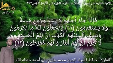 @يتلو علينا القارئ الحافظ فضيلة الشيخ محمد عليوي ماتيسر من سورة النحل من الآية(٥٥)حتى الآية(٦٤)ص٢٧٣