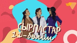 «Сырластар» телехикаясы. 11-бөлім / Телесериал «Сырластар». 11-серия