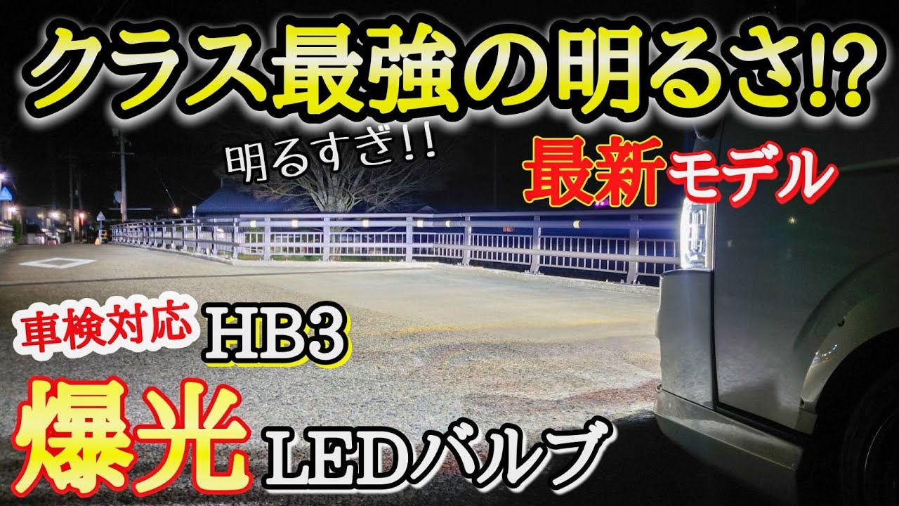 HB3 ハイビーム用 LED ヘッドライト 車検対応 爆光 6500K ハロゲン
