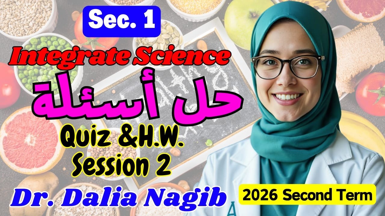 ساينس اولي ثانوي ترم تاني -حل  اسئلة  𝐈𝐧𝐭𝐞𝐠𝐫𝐚𝐭𝐞𝐝 𝐒𝐜𝐢𝐞𝐧𝐜𝐞 𝐒𝐞𝐜 𝟏  Second Term  Unit 3 lesson 1 part 2