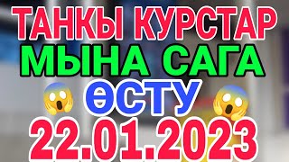 🇰🇬 курс Кыргызстан 🤝 курс валют сегодня 22.01.2023 курс рубль 22-январ