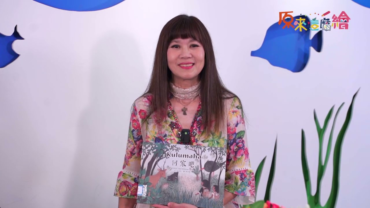 原民繪本介紹與導讀｜EP1.原來這麼繪《Kulumaha 回家吧！》｜拉娃谷倖＆小凡導讀