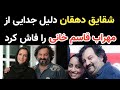 شقایق دهقان بالاخره دلیل جدایی از مهراب قاسم خانی را فاش کرد شقایق دهقان بالاخره دلیل جدایی از مهراب قاسم خانی را فاش کرد