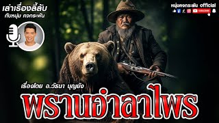 เล่าเรื่องลี้ลับ กับ หนุ่มคงกระพัน | พรานอำลาไพร