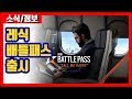 레식 배틀패스 출시! - 레식 패치노트 소식 정보