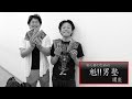 初心者のための魁!!男塾講座