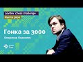 Владимир Федосеев штурмует рейтинг 3000 | Стрим #3 | Run to 3000 ♟️ Шахматы