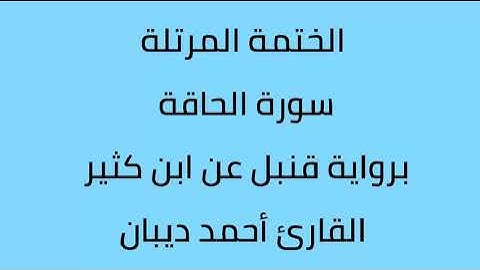سورة الحاقة القارئ أحمد ديبان برواية قنبل عن ابن كثير