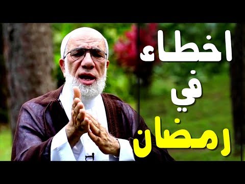 شاهد الأن : اشهر 10 اخطاء في صوم رمضان مع الشيخ عمر عبدالكافي !! مهم جدا حذر الوقوع فيها 