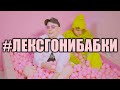 Философский анализ: Лекс 1707 х Lida - Море// #лексгонибабки