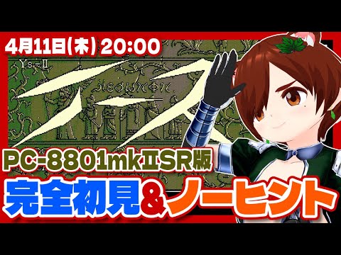 【イースII】EGGコンソール PC-8801mkIISR版 初見&ノーヒント実況 #4【Nintendo Switch/レトロゲーム/VTuber】