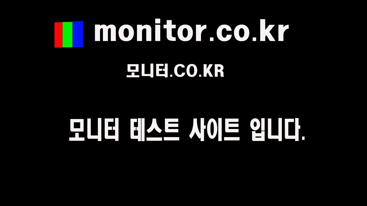 모니터 테스트 방법  
