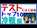 戦後から冷戦へ～テストに出るとこトップ10～