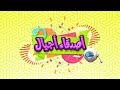 برنامج أصدقاء أجيال عنوان الحلقة الإسراف في الماء برنامج أصدقاء أجيال عنوان الحلقة الإسراف في الماء