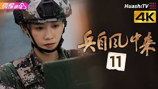 [4K Multi-sub]《兵自风中来》第11集丨欧豪 蓝盈莹 丁勇岱 史兰芽 刘奕君 阮巨 李幼斌 侯勇 黄景瑜 Wind-Born Warriors EP11【捷成华视偶像剧场】