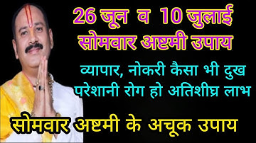 10 जुलाई सोमवार अष्टमी उपाय🙏🏻somvar asthmi upay pandit prdeep Mishra ji#prdeepmishraji #10july#upay
