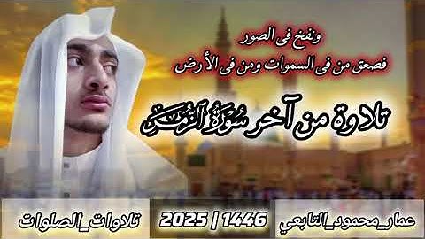 صلاة الفجر|تلاوة من آخر سورة الزمر|عمار محمود التابعي 
