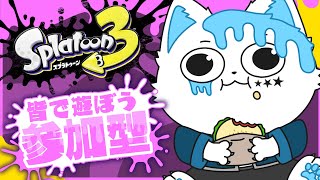 【スプラトゥーン3】初見大歓迎すぎるスプラ参加型【銀猫様】