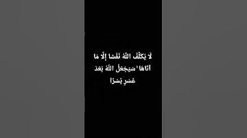 قرآن (لا يكَلفُ اللَّهُ نَفْسًا إِلَّا ما آتَاهَا ۚسيَجعلُ اللَّهُ بَعْدَ عُسْرٍ يُسْرًا)سورة الطلاق