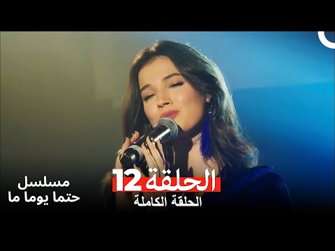 مسلسل ريح مجنونة لحلقة 12