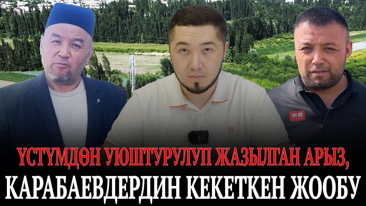 Үстүмдөн уюштурулуп жазылган арыз, Карабаевдердин кекеткен жообу | Араван району