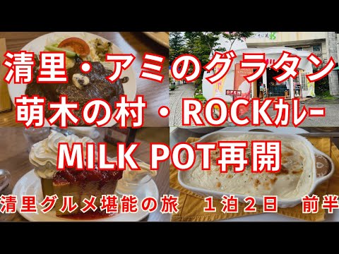 2023夏の清里１泊２日／清里グルメを堪能！／グラタン専門店アミ／萌木の村／ROCKカレー／感動！！ミルクポットが復活！！