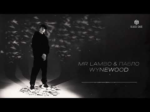 Mr Lambo & Пабло - Wynewood (The Pursuit of Happyness) [Премьера альбома 2021]