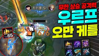 역대급 65스택으로 황금빛 동상 만드는 우르프 오만 케이틀린!! 평타 한방에 1600딜 좋다~! [종탁이]