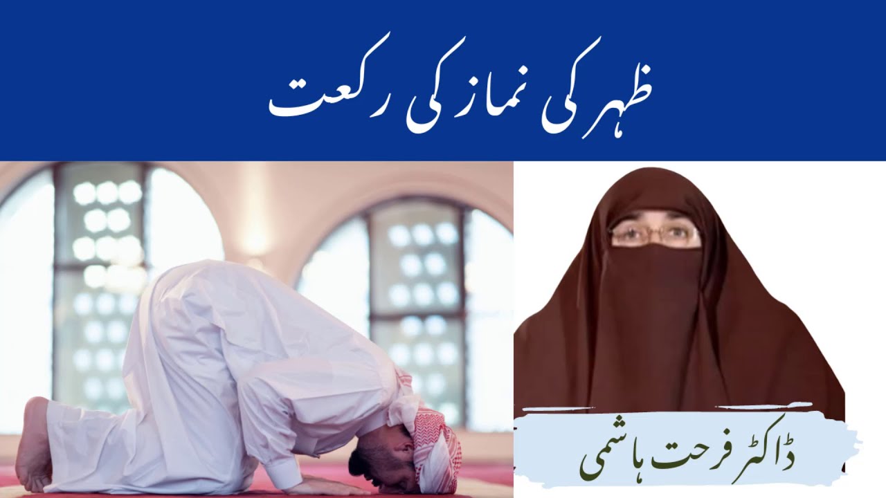 Zohar ki Namaz ki Rakat By| Farhat Hashmi - YouTube