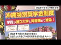 大城学園が沖縄出身の学生を支援(沖縄テレビ)2026/05/19