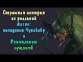 Страшная история из реальной жизни: нападение Чупакабр и Рептильных существ