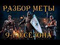 МЕТА 9-ГО СЕЗОНА | FOR HONOR