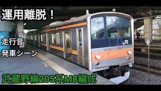 【ジャカルタ譲渡】武蔵野線205系M8編成 走行音&発車