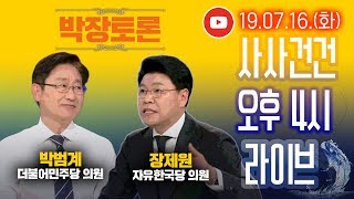 [싸꼰_LIVE] 사사건건 풀방송 라이브_107일차_0716(화)