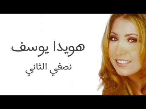 هويدا يوسف نصفي الثاني 2000 / Howaida Youssef Nisfi El ithani