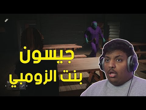 فرايدي جيسون بنت الزومبي   13
