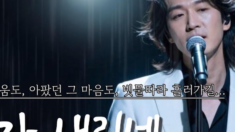 사랑의 상처가 빗물에 씻겨가길 바라며 | 《비가 내리네》“When It Rains” | Hoping Love’S Scars Will Wash Away