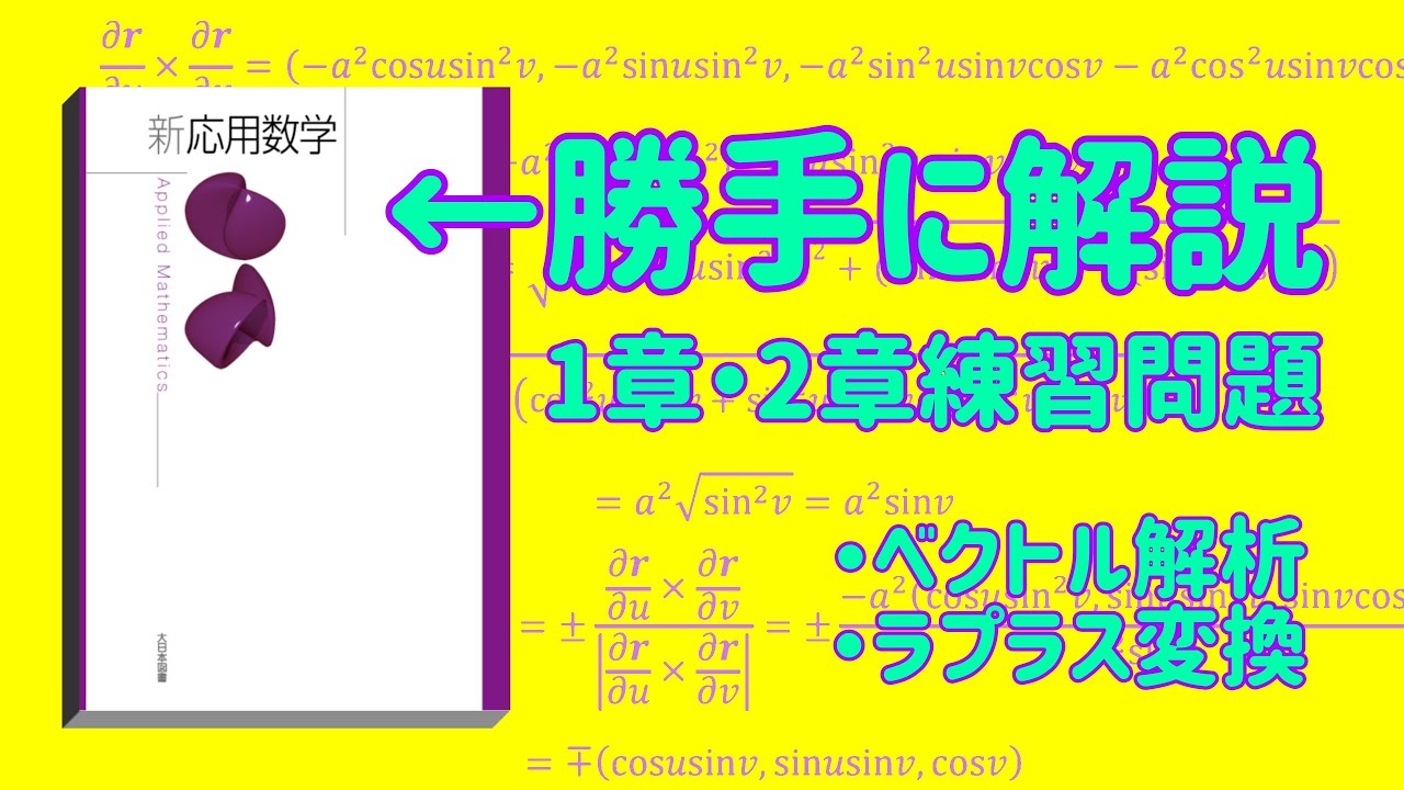 MEPLO数学テキスト最新【解答&プリント&プラス問題付き】 高専生・大学生】新応用数学/1～2章/練習問題/解答 - YouTube