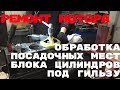 Ремонт двигателя. Обработка посадочных мест блока цилиндров под гильзу.