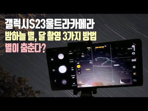   갤럭시S23 울트라 밤하늘 달 별 촬영하는 3가지 방법 Galaxy S23 Ultra Star Trail Shooting