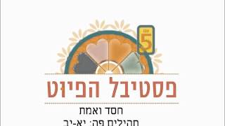 חסד ואמת - ירון פאר