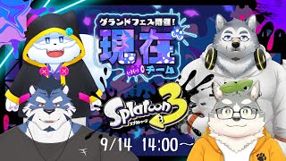 【スプラトゥーン3】グランドフェス開催～☆現在陣営☆【w/霜月ソラ・青猫ぐぅず・KuMo】