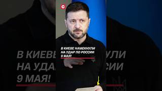 Thumbnail for В Киеве намекнули на удар по России 9 Мая! #зеленский #путин #украина #война #сво #россия #новости