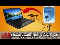 توصيل انترنت الجوال مع الكمبيوتر باستخدام وصلة USB كيبل