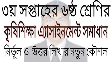 ৬ষ্ঠ শ্রেণির কৃষিশিক্ষা এ্যানাইনসেন্ট সমাধান। 3rd week class 6 agriculture assignment solution. JS
