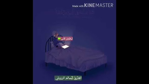 ارح قلبك وسمعك بهذا الصوت 🎧♥القارئ _سالم الرويلي 😴